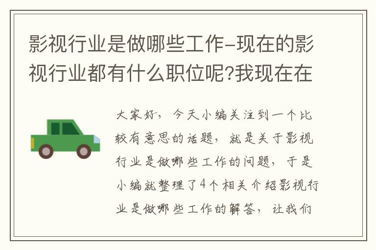 影视行业是做哪些工作-现在的影视行业都有什么职位呢?我现在在厦门想试试机会。