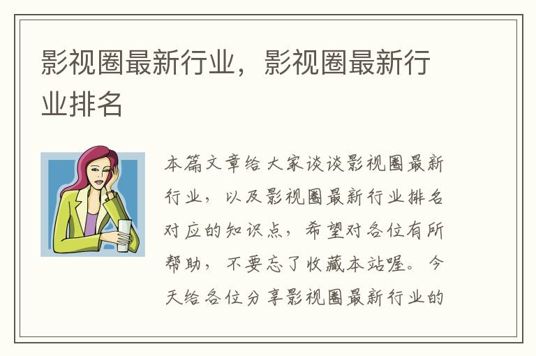 影视圈最新行业，影视圈最新行业排名