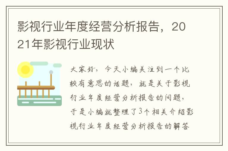 影视行业年度经营分析报告，2021年影视行业现状