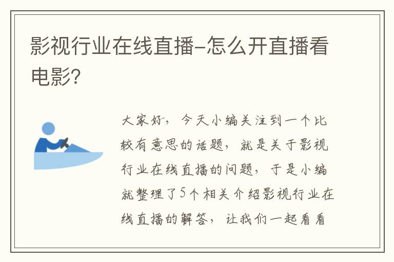 影视行业在线直播-怎么开直播看电影？