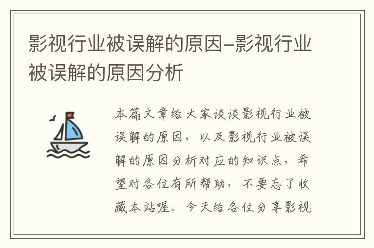 影视行业被误解的原因-影视行业被误解的原因分析