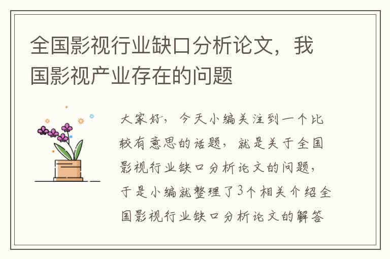 全国影视行业缺口分析论文，我国影视产业存在的问题