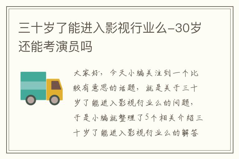 三十岁了能进入影视行业么-30岁还能考演员吗