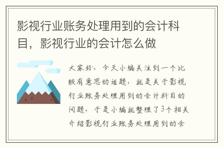 影视行业账务处理用到的会计科目，影视行业的会计怎么做