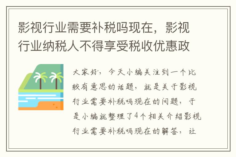 影视行业需要补税吗现在，影视行业纳税人不得享受税收优惠政策