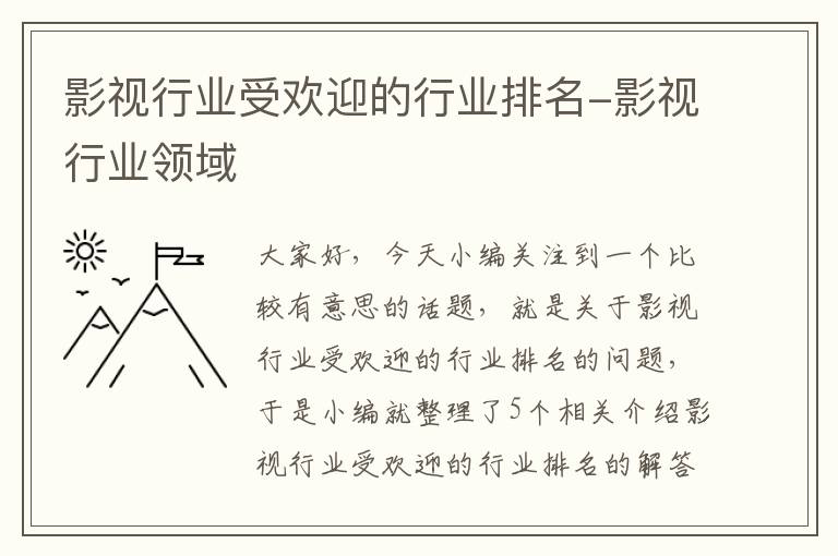 影视行业受欢迎的行业排名-影视行业领域