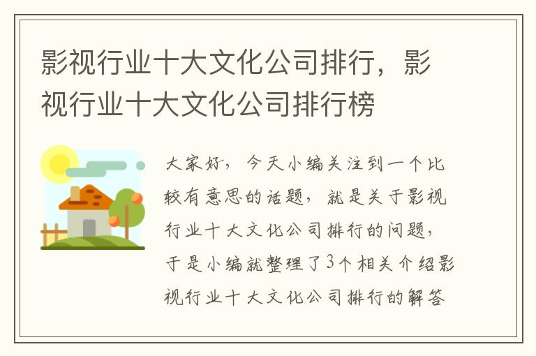 影视行业十大文化公司排行，影视行业十大文化公司排行榜