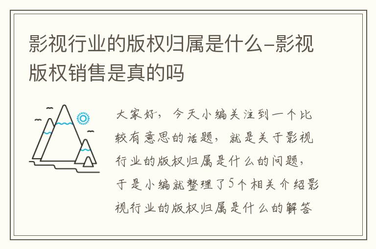 影视行业的版权归属是什么-影视版权销售是真的吗