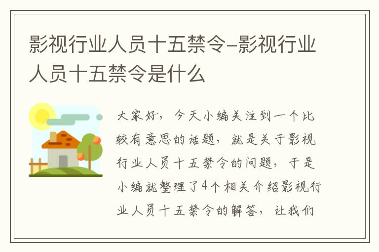 影视行业人员十五禁令-影视行业人员十五禁令是什么