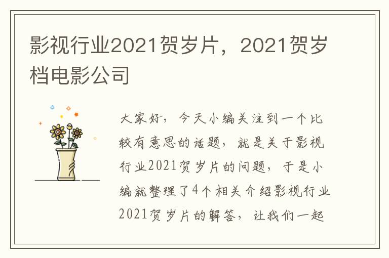 影视行业2021贺岁片，2021贺岁档电影公司