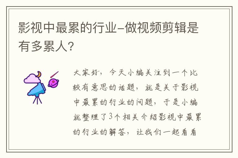 影视中最累的行业-做视频剪辑是有多累人?