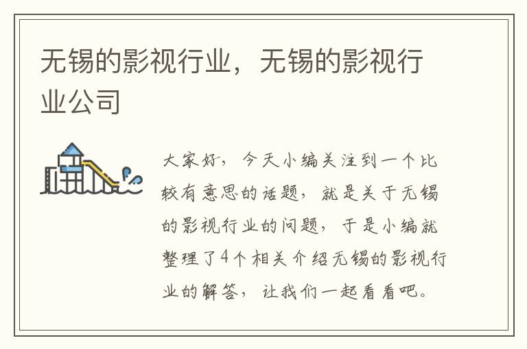 无锡的影视行业，无锡的影视行业公司