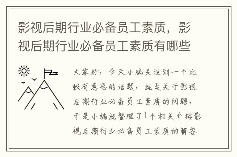 影视后期行业必备员工素质，影视后期行业必备员工素质有哪些