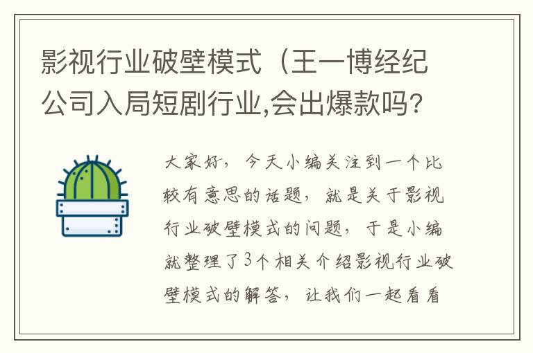 影视行业破壁模式（王一博经纪公司入局短剧行业,会出爆款吗?）