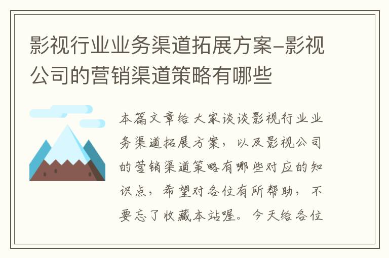 影视行业业务渠道拓展方案-影视公司的营销渠道策略有哪些