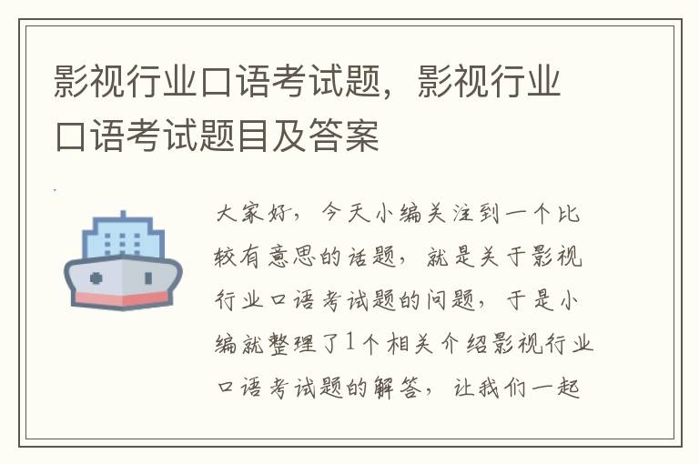 影视行业口语考试题，影视行业口语考试题目及答案