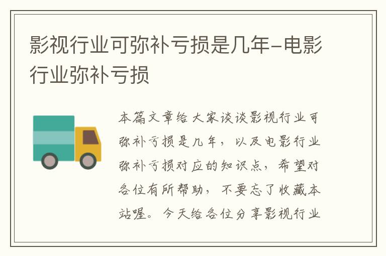 影视行业可弥补亏损是几年-电影行业弥补亏损