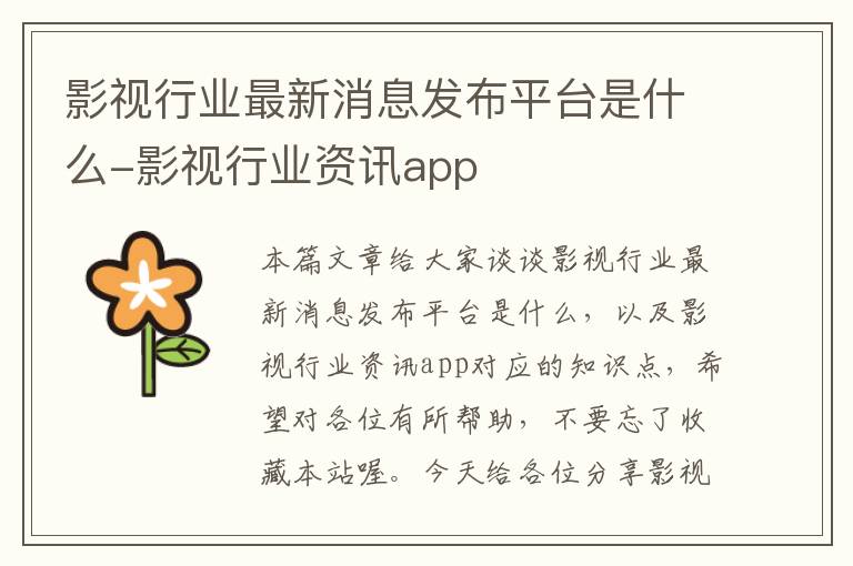 影视行业最新消息发布平台是什么-影视行业资讯app