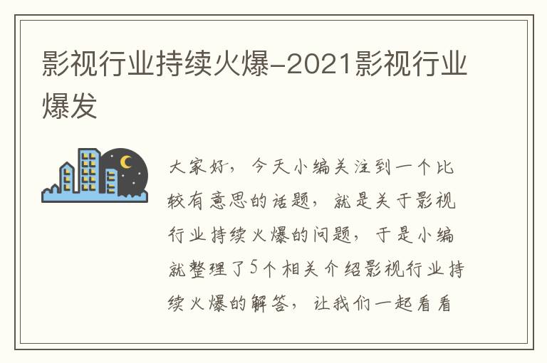 影视行业持续火爆-2021影视行业爆发