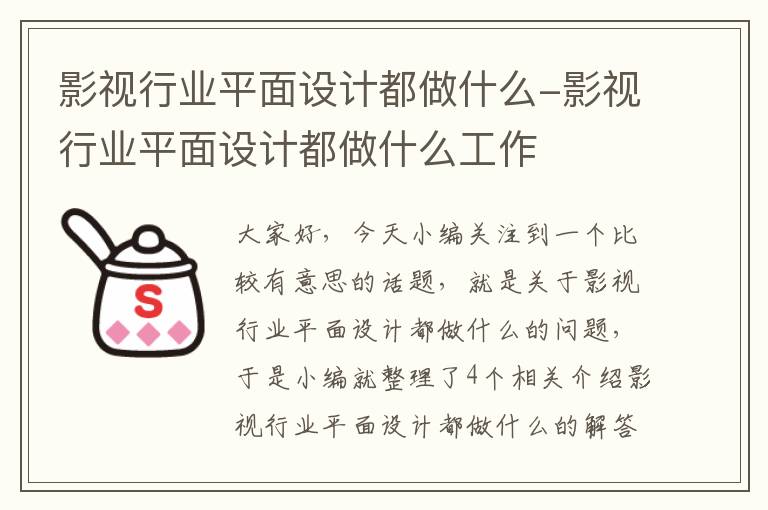 影视行业平面设计都做什么-影视行业平面设计都做什么工作