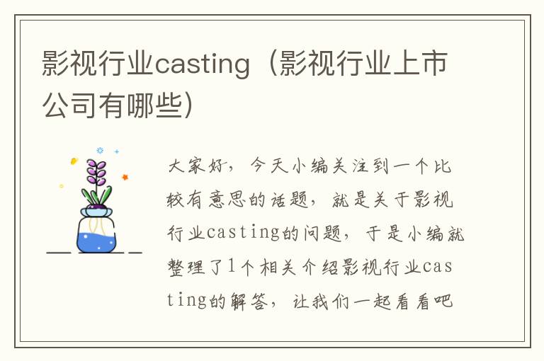 影视行业casting（影视行业上市公司有哪些）