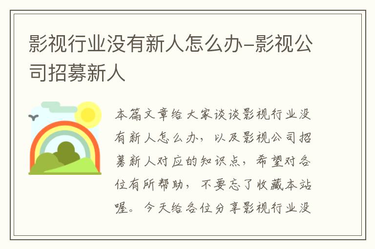 影视行业没有新人怎么办-影视公司招募新人