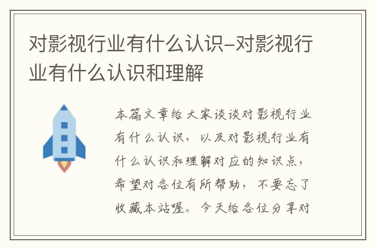 对影视行业有什么认识-对影视行业有什么认识和理解