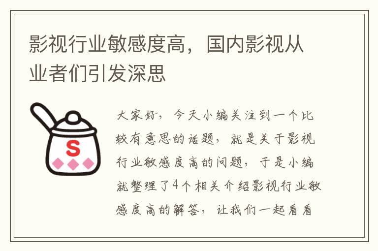 影视行业敏感度高，国内影视从业者们引发深思