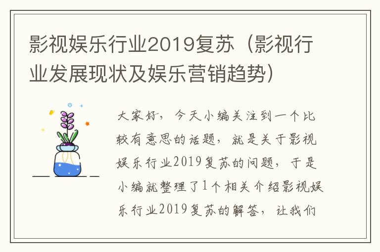 影视娱乐行业2019复苏（影视行业发展现状及娱乐营销趋势）