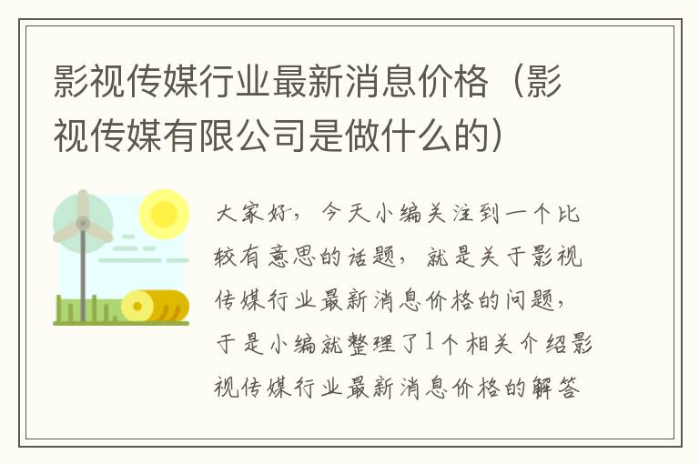 影视传媒行业最新消息价格（影视传媒有限公司是做什么的）