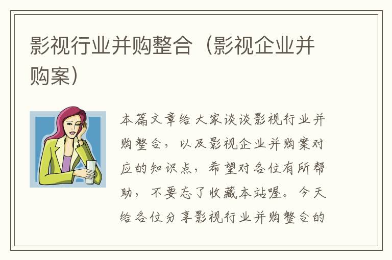 影视行业并购整合（影视企业并购案）