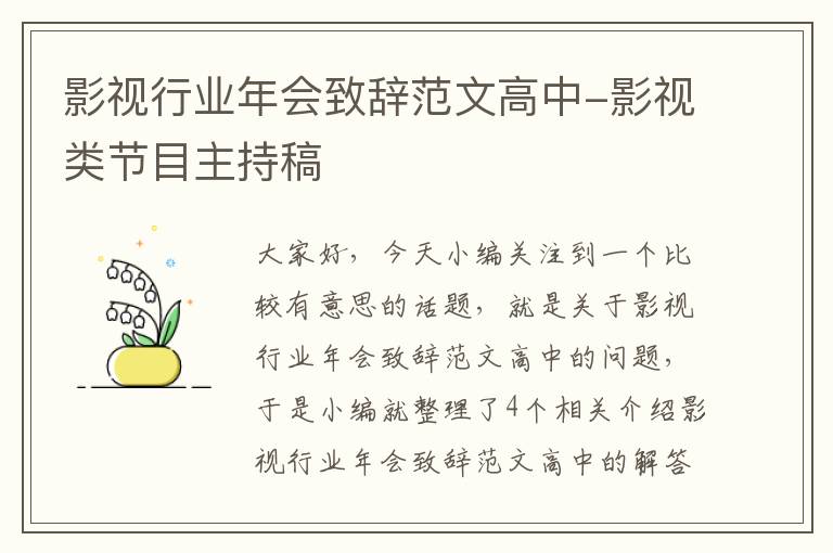 影视行业年会致辞范文高中-影视类节目主持稿