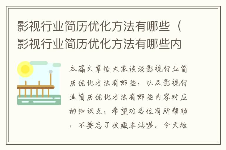 影视行业简历优化方法有哪些（影视行业简历优化方法有哪些内容）