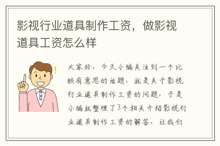 影视行业道具制作工资，做影视道具工资怎么样