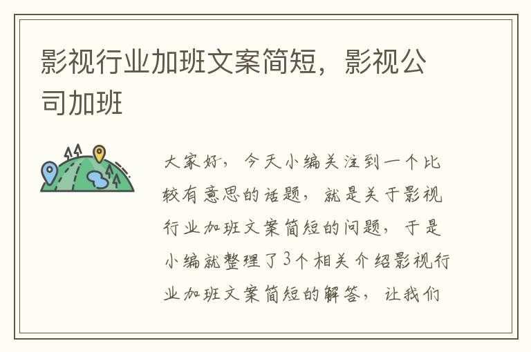 影视行业加班文案简短，影视公司加班