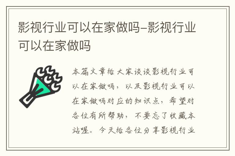 影视行业可以在家做吗-影视行业可以在家做吗