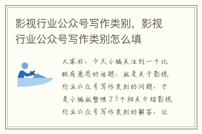 影视行业公众号写作类别，影视行业公众号写作类别怎么填