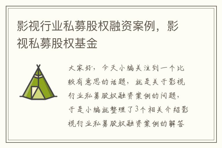 影视行业私募股权融资案例，影视私募股权基金