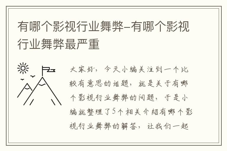 有哪个影视行业舞弊-有哪个影视行业舞弊最严重