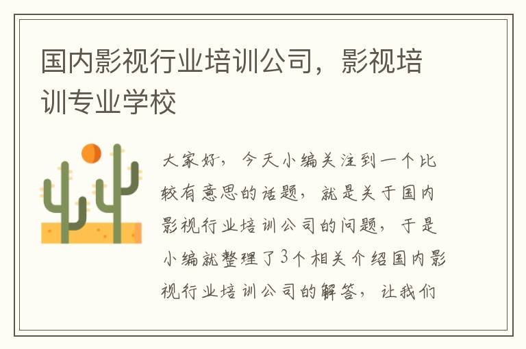 国内影视行业培训公司，影视培训专业学校