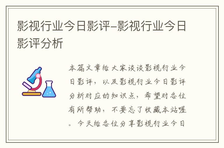 影视行业今日影评-影视行业今日影评分析