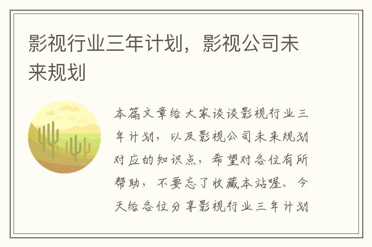 影视行业三年计划，影视公司未来规划