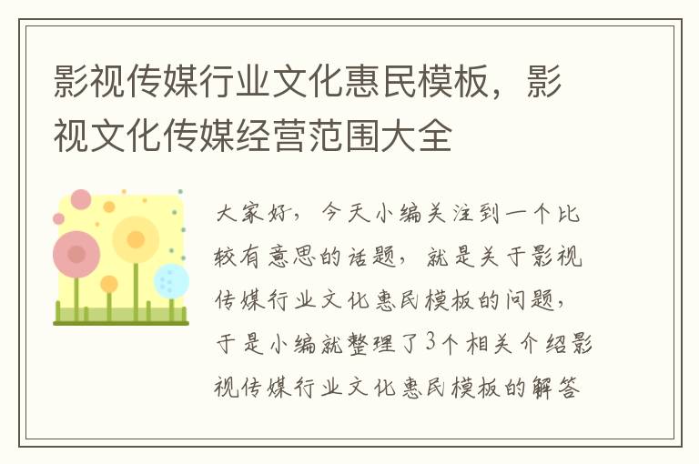 影视传媒行业文化惠民模板，影视文化传媒经营范围大全