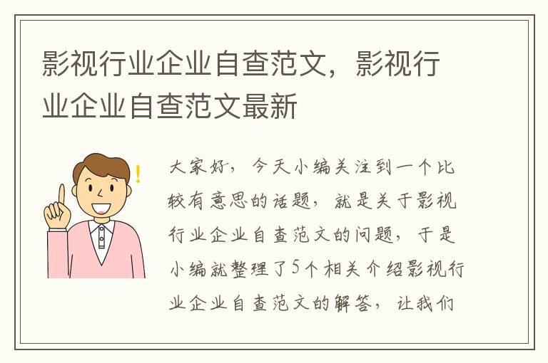 影视行业企业自查范文，影视行业企业自查范文最新