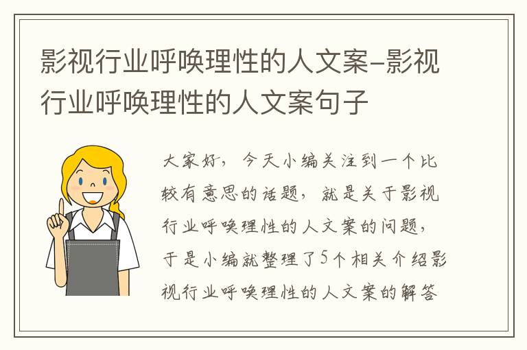 影视行业呼唤理性的人文案-影视行业呼唤理性的人文案句子