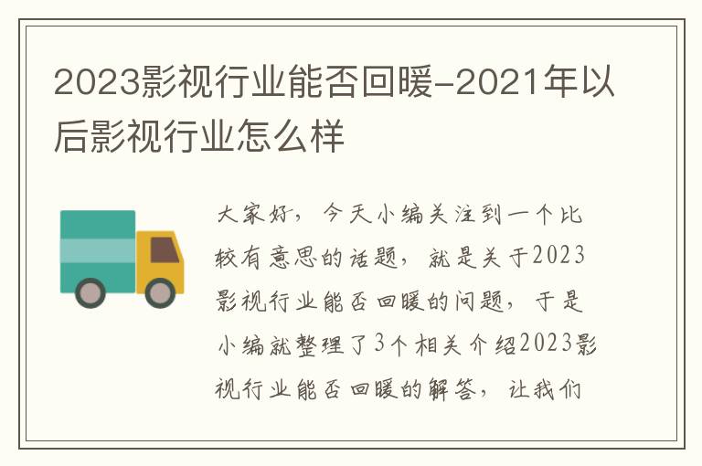 2023影视行业能否回暖-2021年以后影视行业怎么样