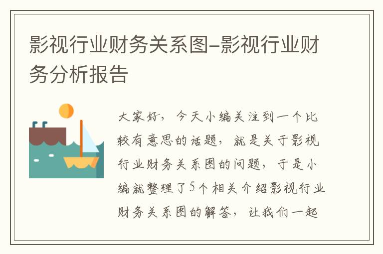 影视行业财务关系图-影视行业财务分析报告