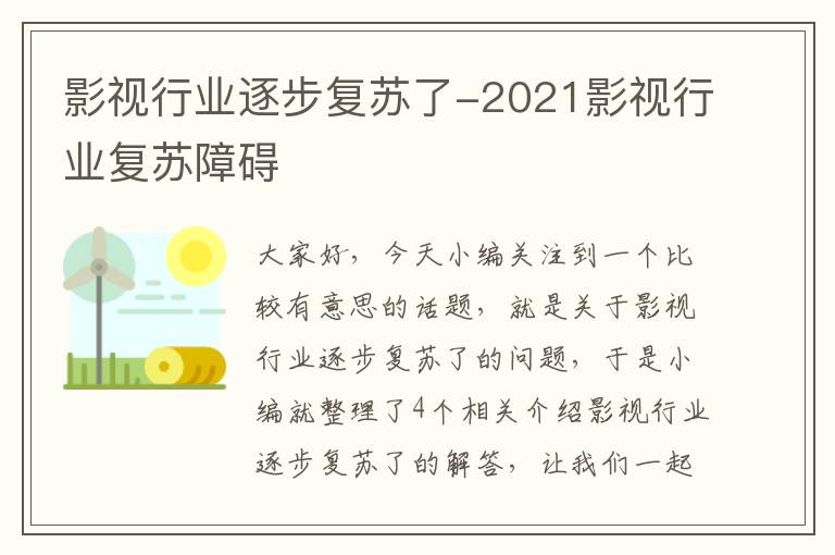 影视行业逐步复苏了-2021影视行业复苏障碍