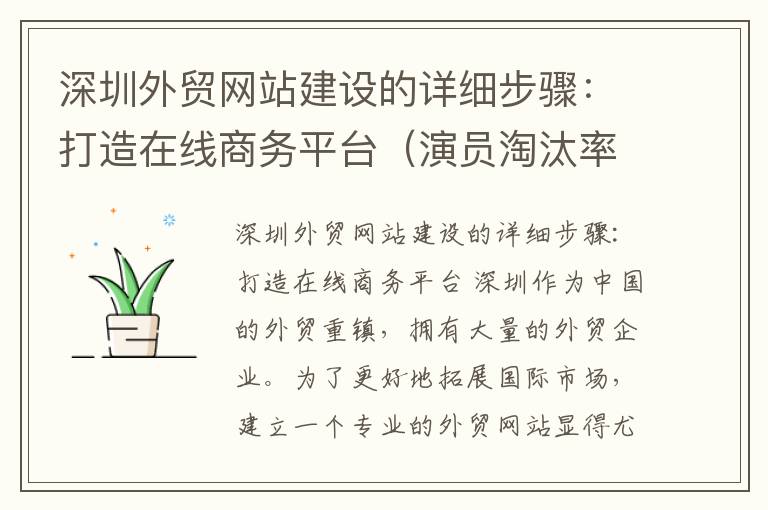 深圳外贸网站建设的详细步骤：打造在线商务平台（演员淘汰率）