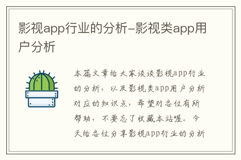 影视app行业的分析-影视类app用户分析